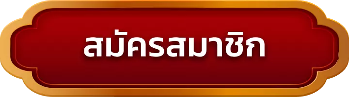 สมัครสมาชิก sg789x
