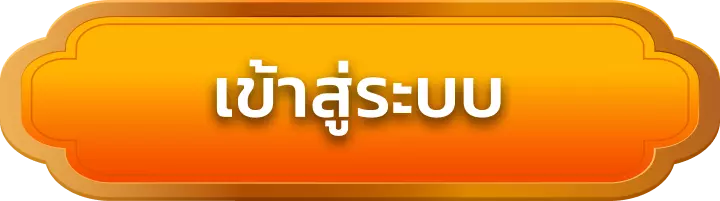 เข้าสู่ระบบ sg789x